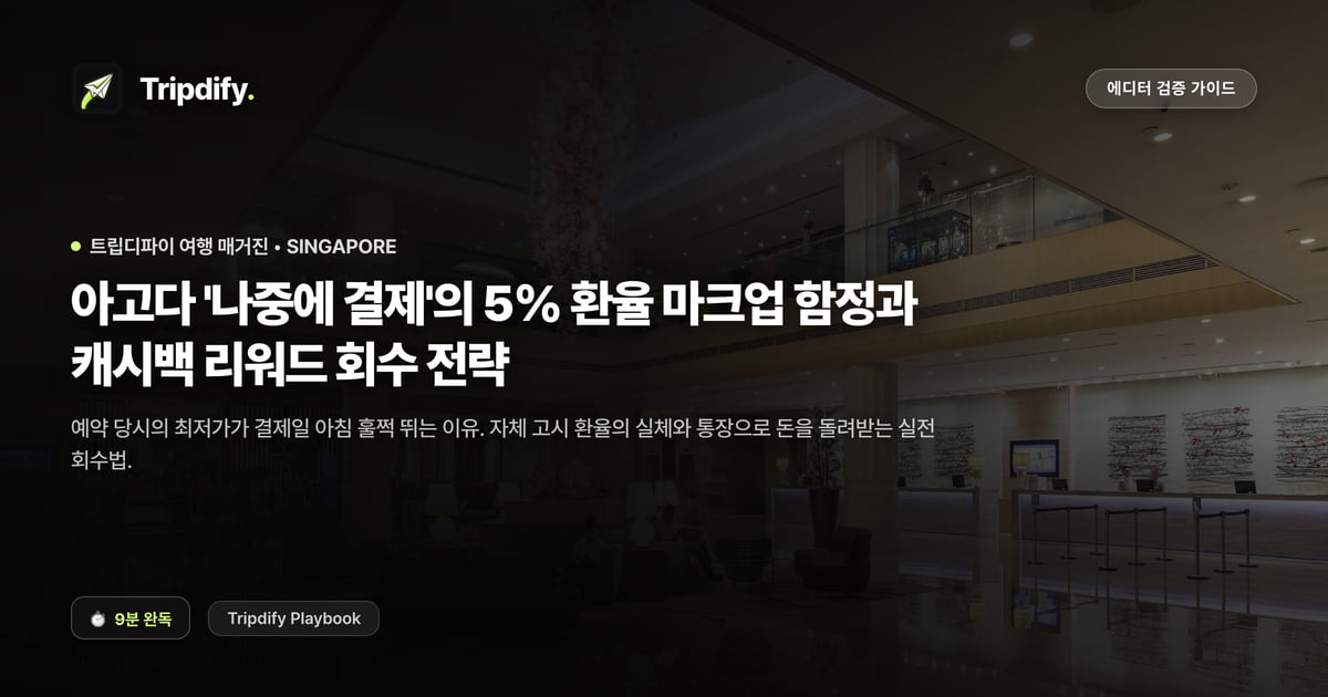 아고다 '나중에 결제'의 5% 환율 마크업 함정과 캐시백 리워드 100% 회수 전략