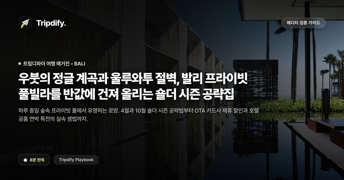 발리 풀빌라 추천: 우붓과 울루와투, 싸게 잡는 시기