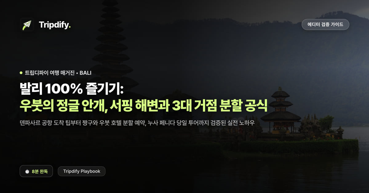 발리 여행 코스: 우붓과 스미냑, 울루와투 3거점 나누는 법