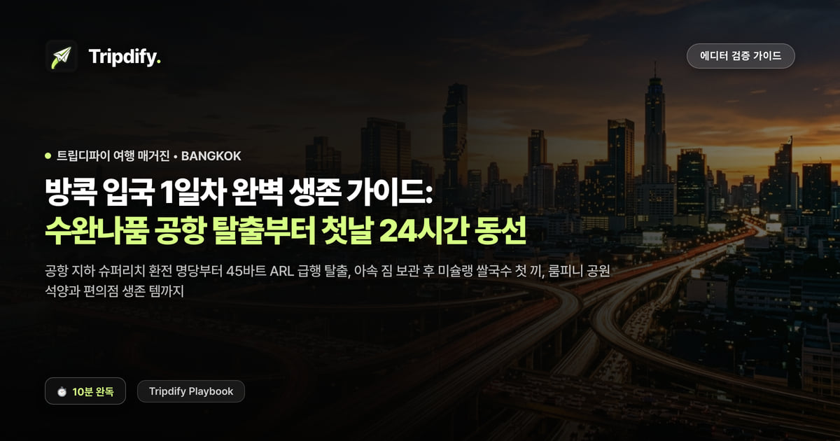 방콕 입국 1일차 완벽 생존 가이드: 수완나품 공항 탈출부터 첫날 24시간 동선