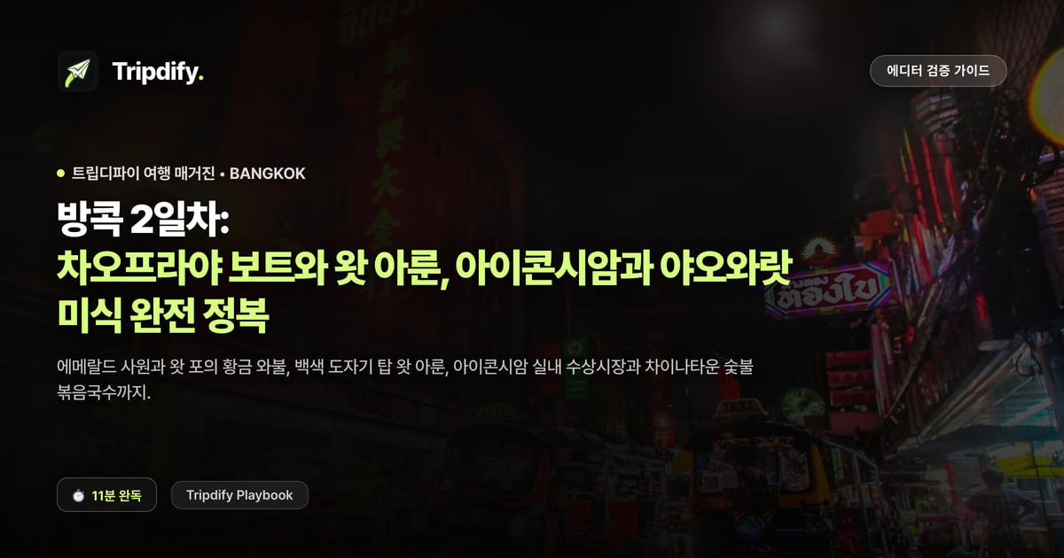 방콕 2일차: 차오프라야 보트와 왓 아룬, 아이콘시암과 야오와랏 미식 완전 정복