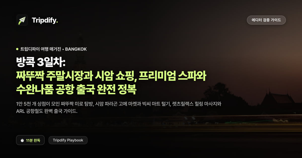 방콕 3일차 코스: 짜뚜짝 주말시장과 시암 쇼핑, 공항 가는 길
