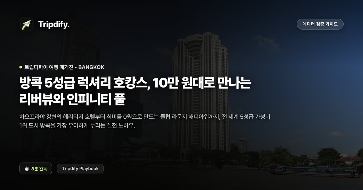 방콕 호캉스 추천: 10만원대 5성급 리버뷰와 인피니티풀