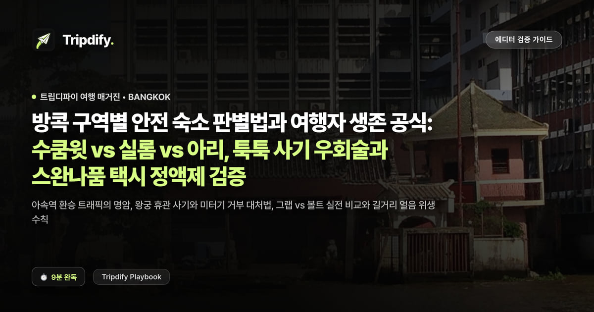 방콕 숙소 추천 지역: 수쿰윗과 실롬, 아리 중 어디에 잡을까