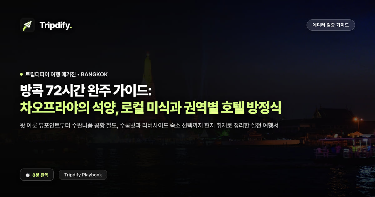 방콕 3박4일 코스와 숙소 정하는 법