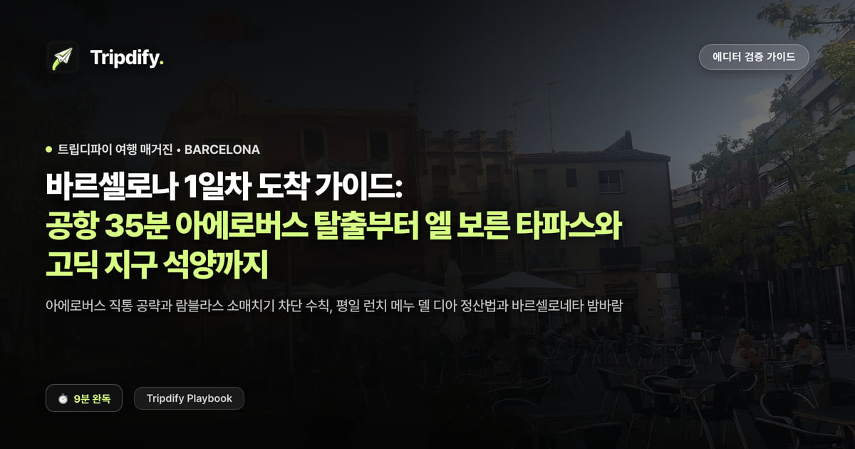 바르셀로나 1일차 도착 가이드: 공항 35분 아에로버스 탈출부터 엘 보른 타파스와 고딕 지구 석양까지