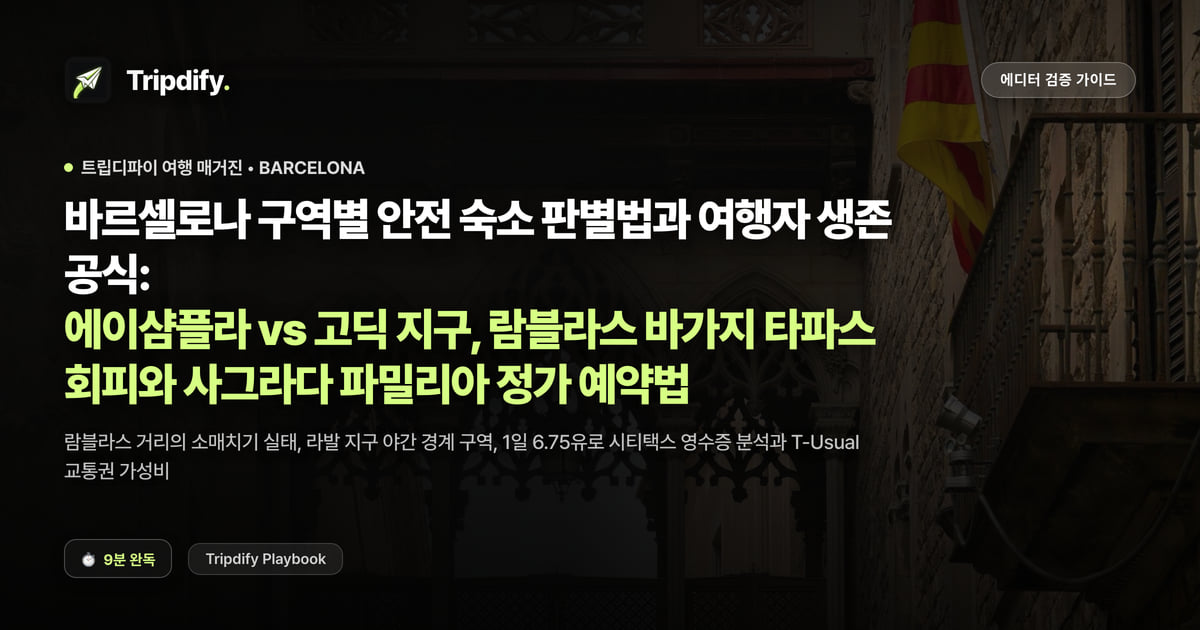 바르셀로나 숙소 추천 지역: 에이샴플라와 고딕지구 중 어디가 좋을까