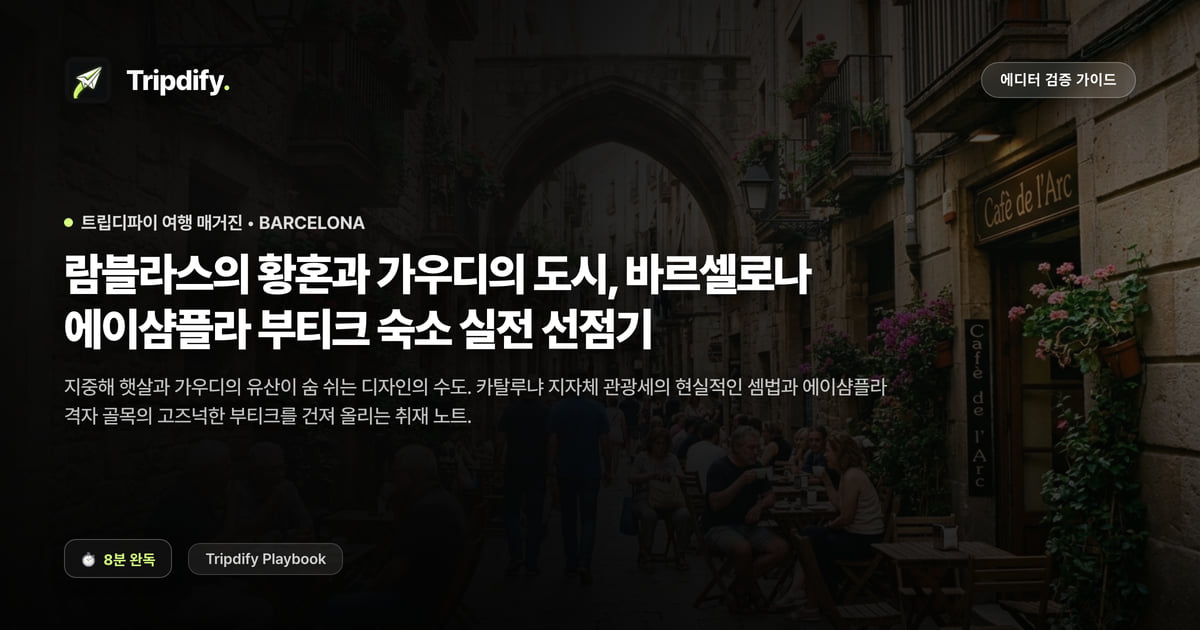 바르셀로나 여행 코스와 숙소 추천: 가우디 건축과 관광세 정리