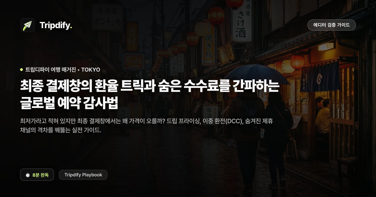 해외 호텔 예약할 때 환율 트릭과 숨은 수수료 피하는 법