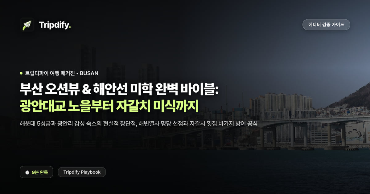 부산 오션뷰 호텔과 해안 드라이브 코스: 광안대교부터 자갈치까지
