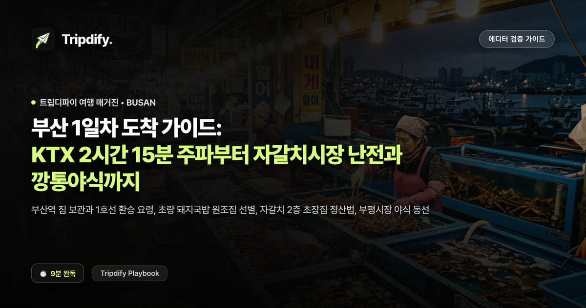 부산 1일차 도착 가이드: KTX 2시간 15분 주파부터 자갈치시장 난전과 깡통야식까지