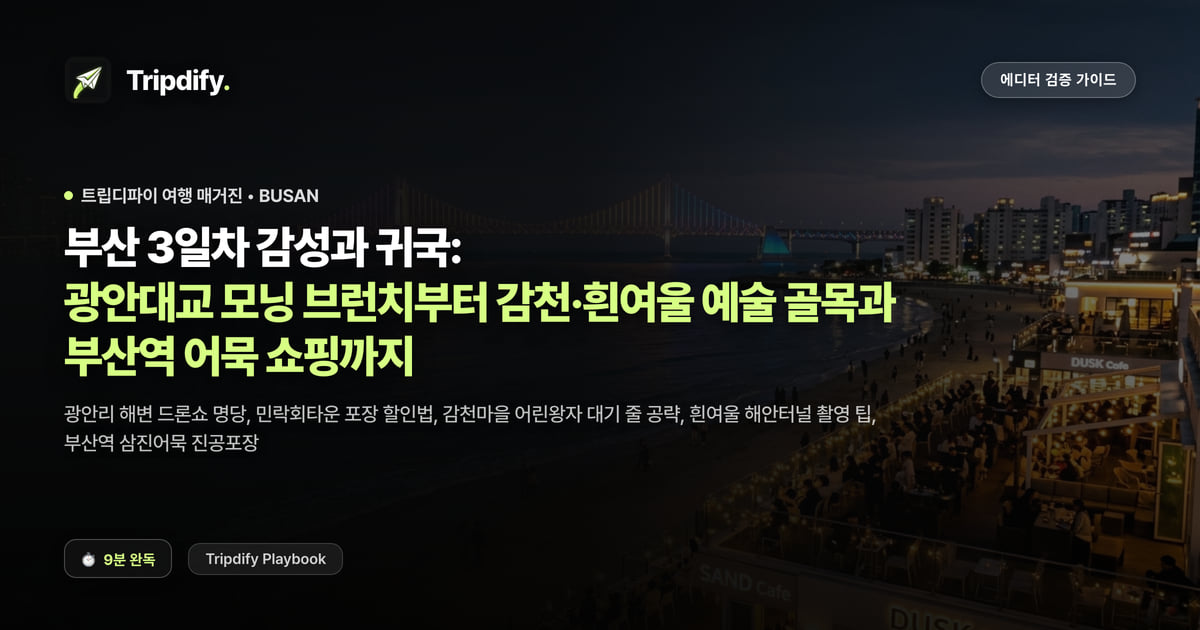 부산 3일차 감성과 귀국: 광안대교 모닝 브런치부터 감천·흰여울 예술 골목과 부산역 어묵 쇼핑까지