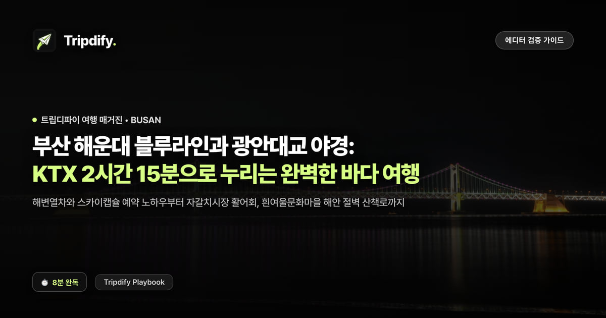 부산 여행 코스: KTX로 가는 해운대와 광안리 2박3일