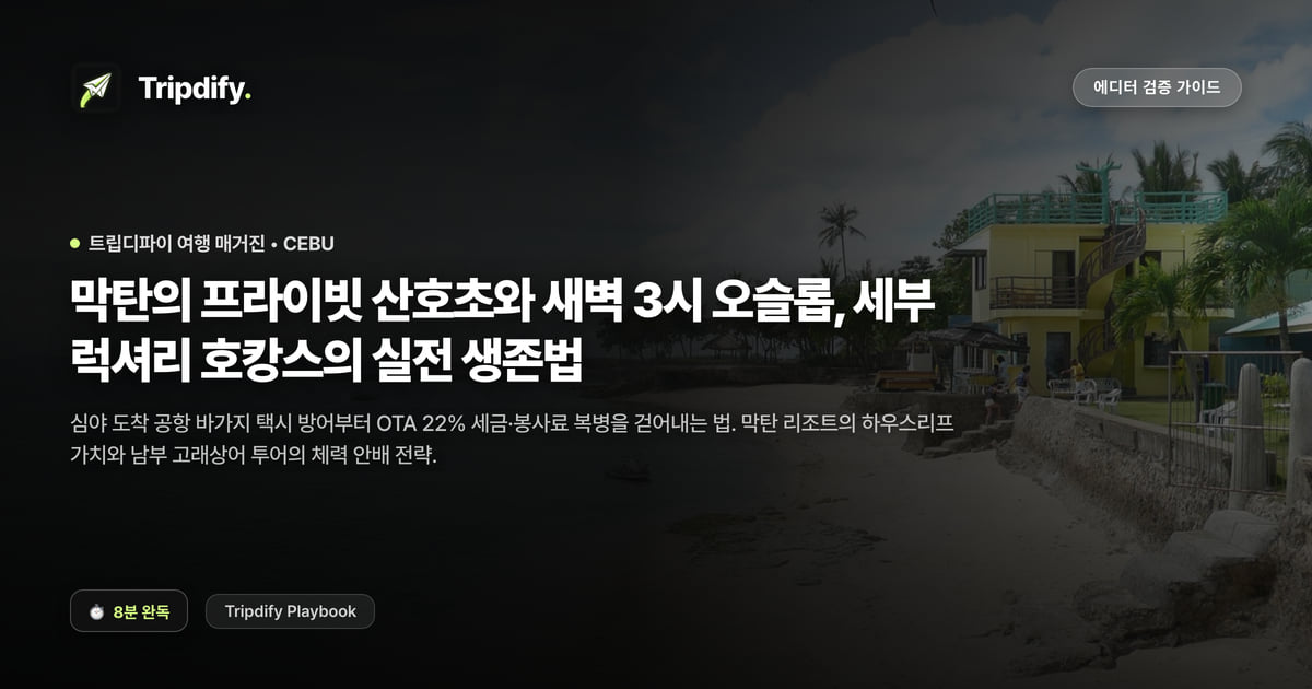 세부 여행 코스: 막탄 리조트와 오슬롭 고래상어 투어
