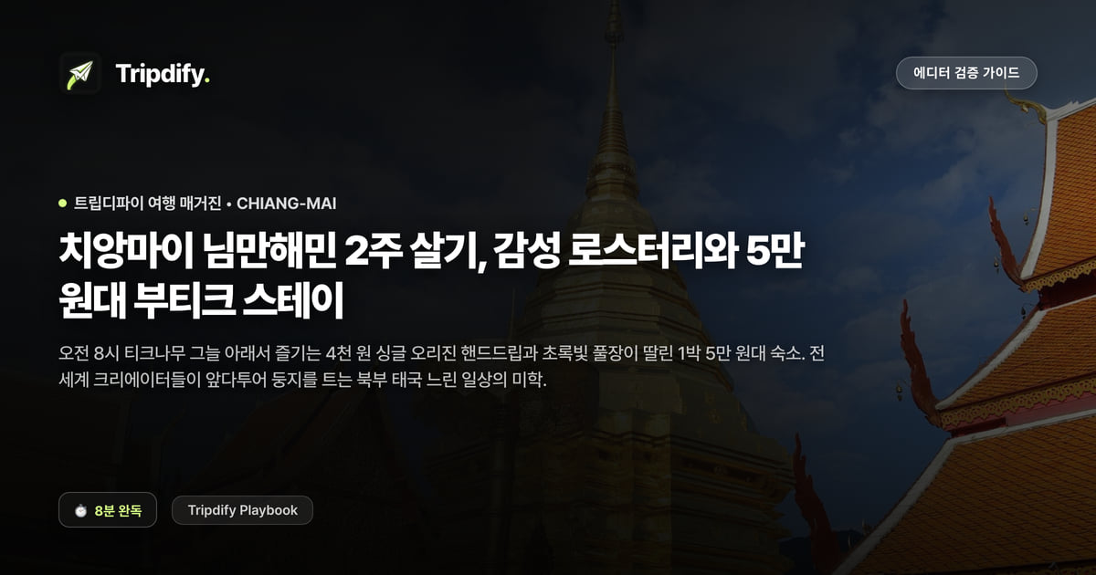 치앙마이 한달살기 비용과 님만해민 숙소 추천