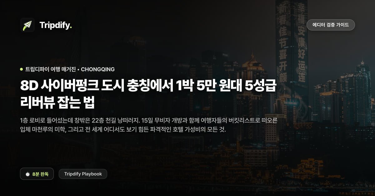 충칭 여행 코스와 숙소: 홍야동 야경과 5성급 리버뷰 가격