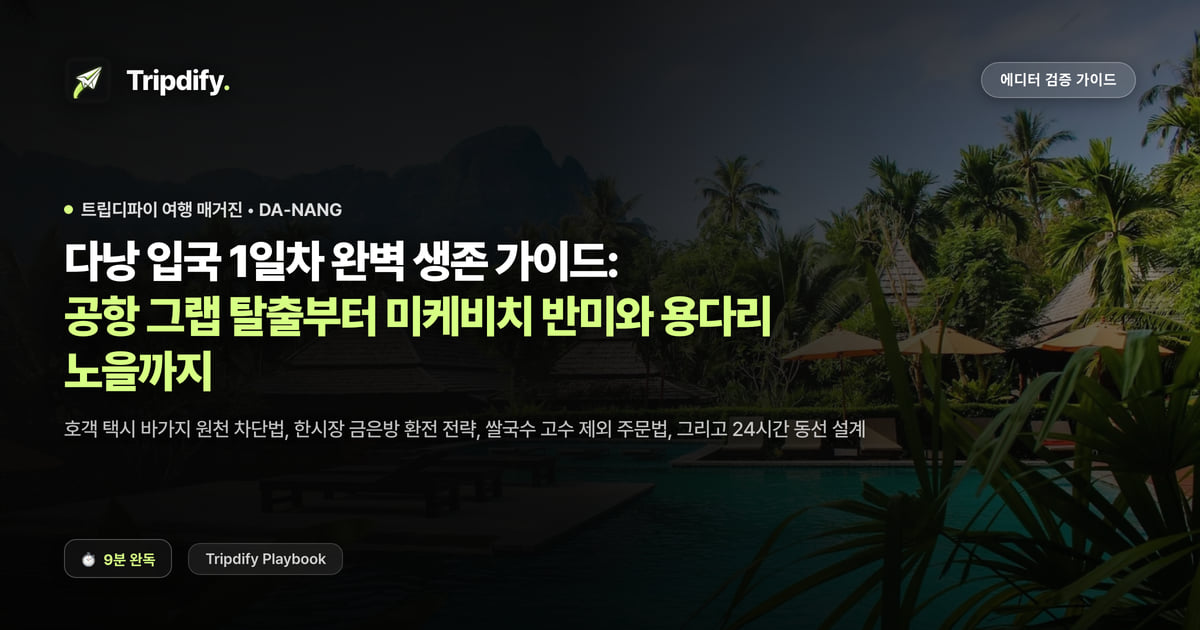 다낭 입국 1일차 완벽 생존 가이드: 공항 그랩 탈출부터 미케비치 반미와 용다리 노을까지