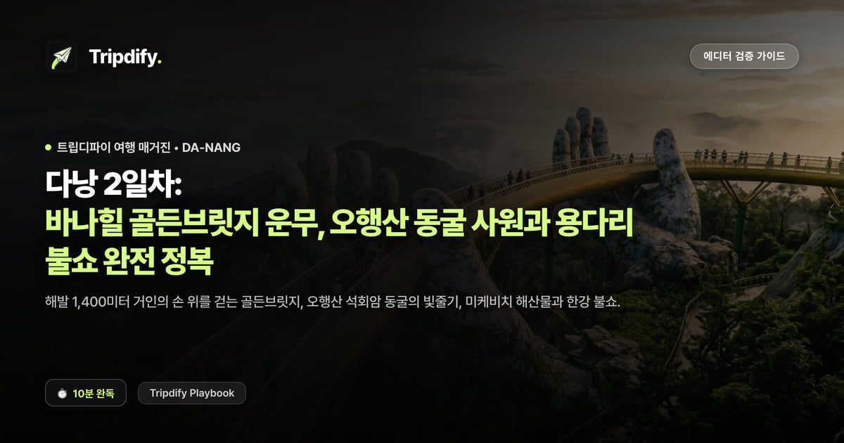 다낭 2일차: 바나힐 골든브릿지 운무, 오행산 동굴 사원과 용다리 불쇼 완전 정복