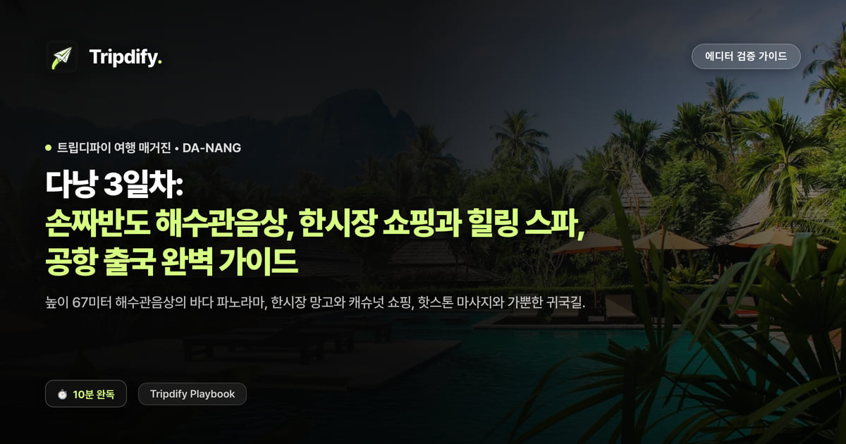 다낭 3일차: 손짜반도 해수관음상, 한시장 쇼핑과 힐링 스파, 공항 출국 완벽 가이드