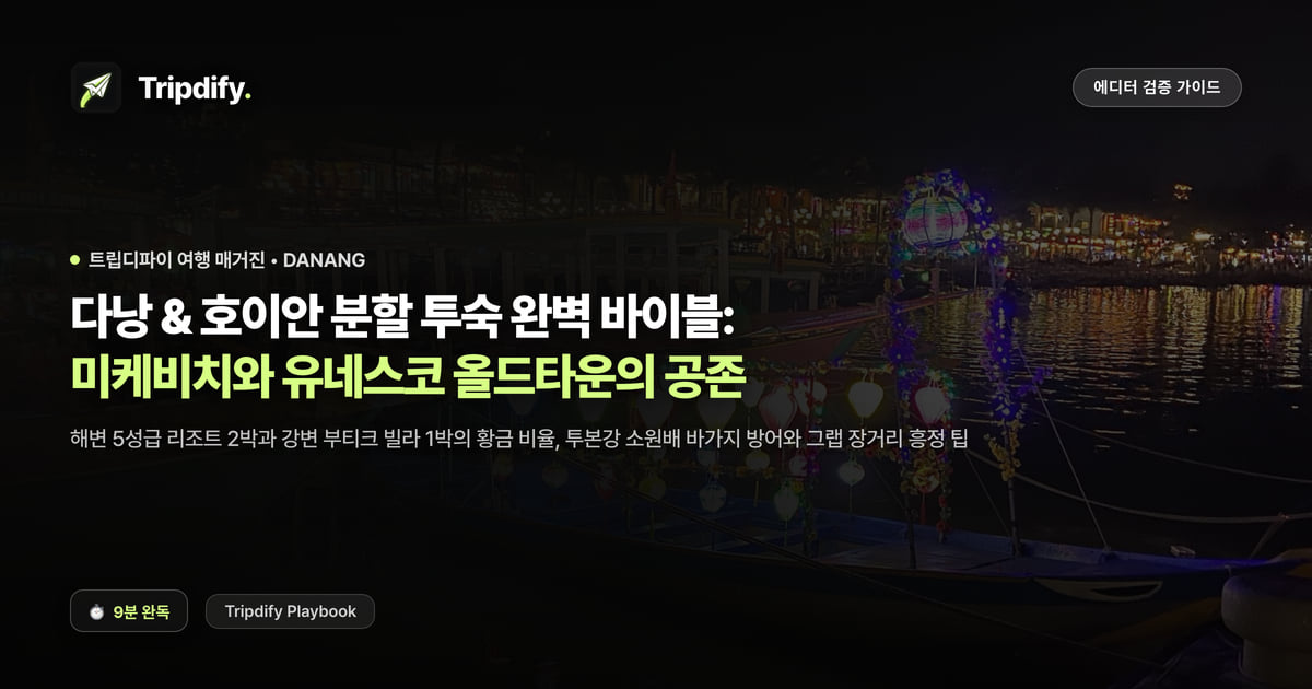 다낭 호이안 숙소 나누는 법: 며칠씩 묵는 게 좋을까