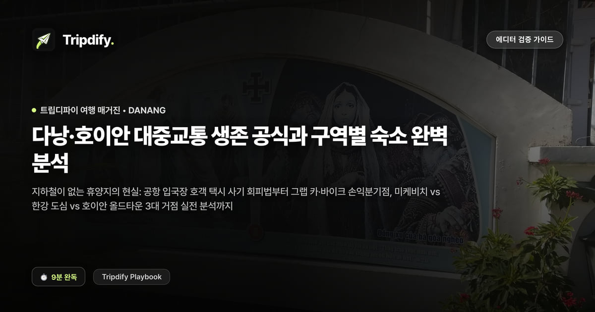 다낭 숙소 추천 지역: 미케비치와 한강변, 호이안 중 어디에 잡을까
