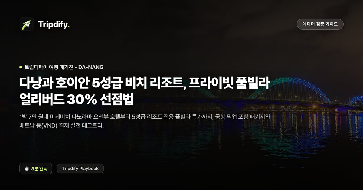다낭 리조트 추천과 풀빌라 예약 시기