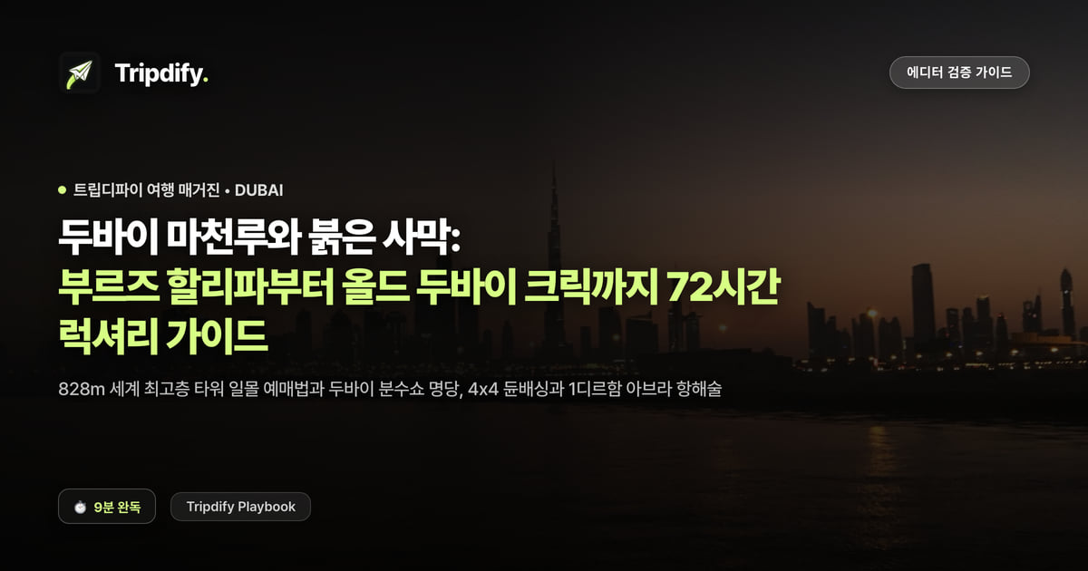두바이 여행 코스: 부르즈할리파와 사막 투어 2박3일