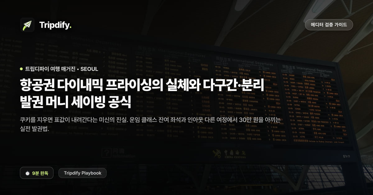 항공권 다이내믹 프라이싱의 허상과 분할 발권의 기술
