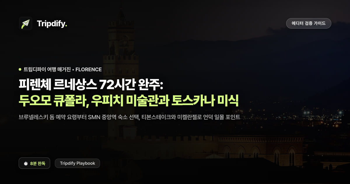 피렌체 여행 코스: 두오모와 우피치 미술관 예약하는 법