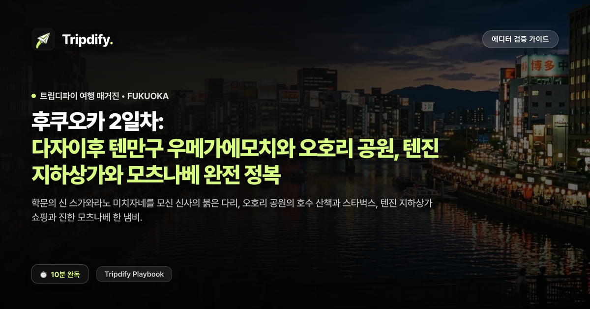 후쿠오카 2일차: 다자이후 텐만구 우메가에모치와 오호리 공원, 텐진 지하상가와 모츠나베 완전 정복