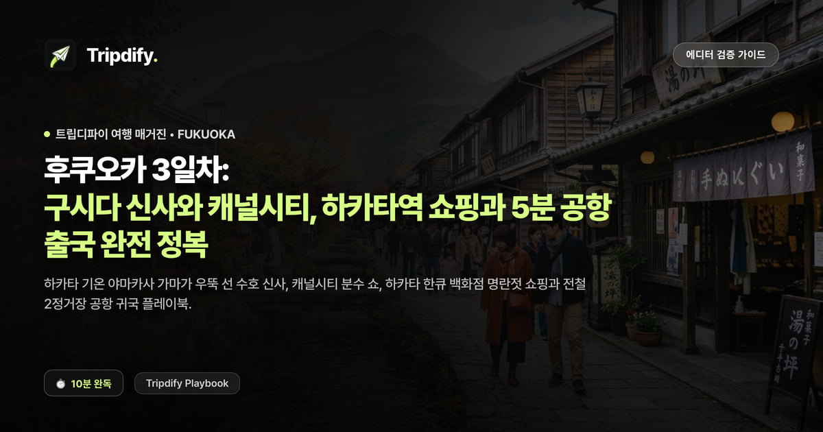 후쿠오카 3일차 코스: 구시다신사와 캐널시티, 하카타역 쇼핑