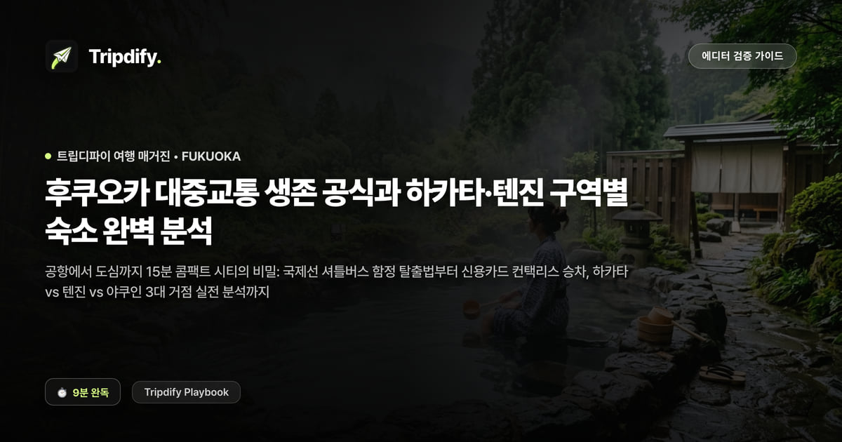 후쿠오카 교통 완전정리: 지하철 노선과 하카타·텐진 숙소 위치