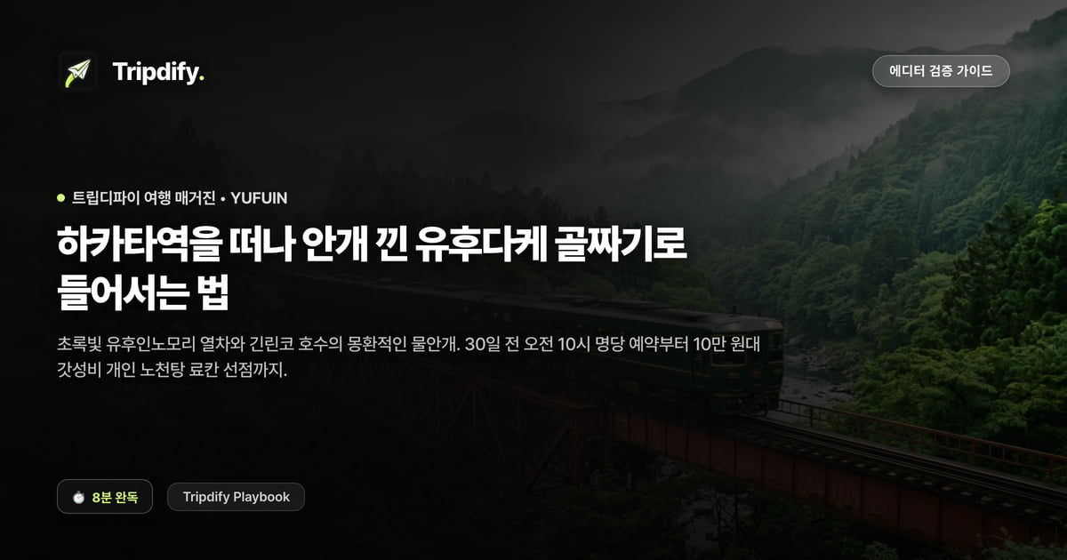 유후인 당일치기 코스: 하카타에서 가는 법과 온천