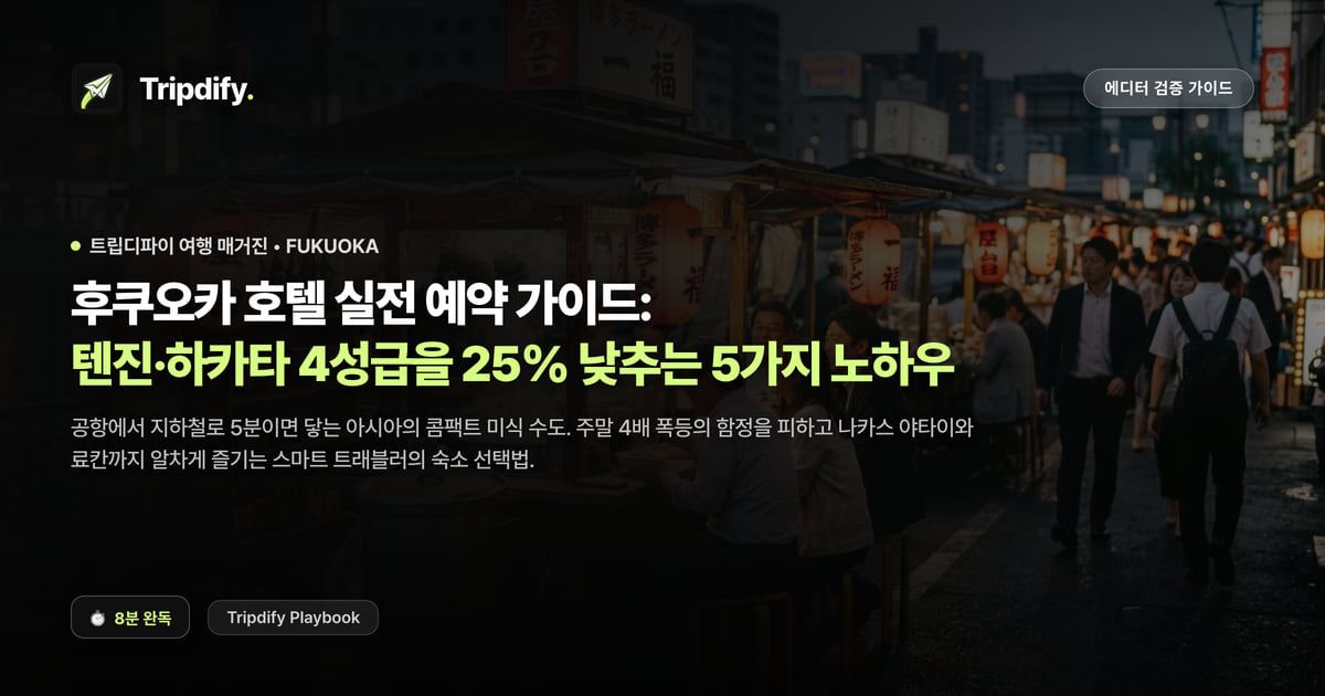 후쿠오카 호텔 싸게 예약하는 법: 텐진과 하카타 4성급 기준