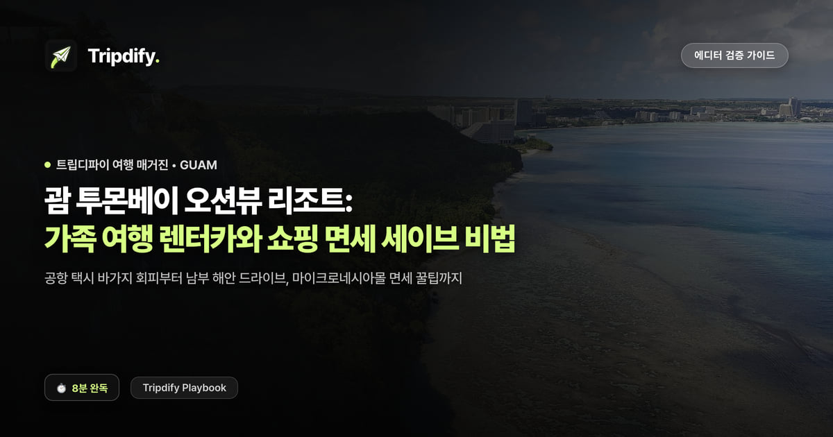 괌 여행 코스: 투몬베이 리조트와 렌터카, 면세 쇼핑