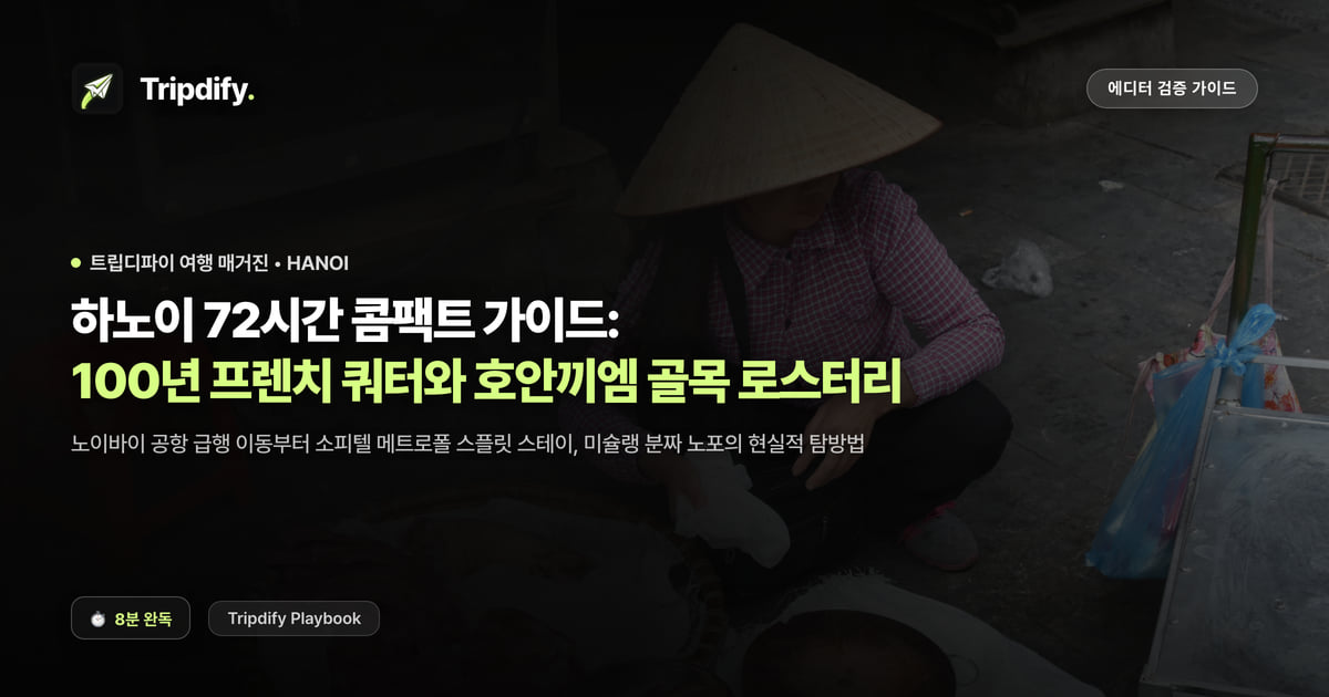 하노이 여행 코스: 구시가지와 호안끼엠 2박3일