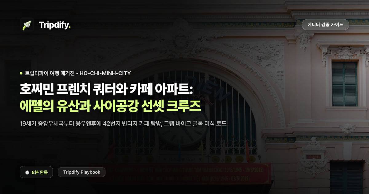 호찌민 여행 코스: 프렌치 쿼터와 카페 아파트, 사이공강 크루즈
