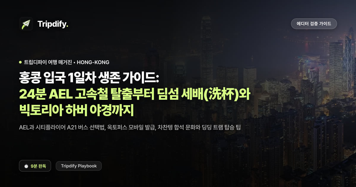 홍콩 1일차 코스: 홍콩공항에서 시내 가는 법과 빅토리아 하버 야경