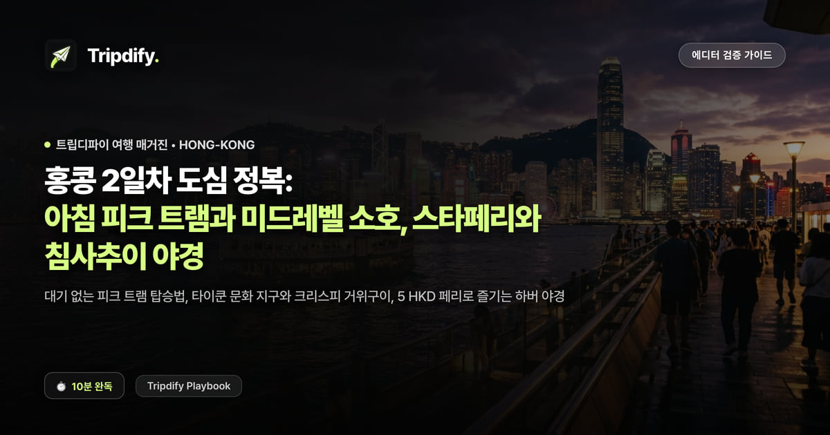 홍콩 2일차 코스: 피크트램과 소호, 스타페리와 침사추이 야경