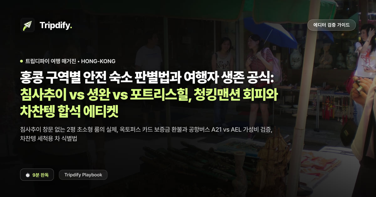 홍콩 숙소 추천 지역: 침사추이와 셩완, 홍콩섬 중 어디가 좋을까