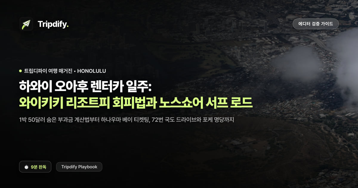 하와이 오아후 렌터카 여행 코스와 리조트피 피하는 법
