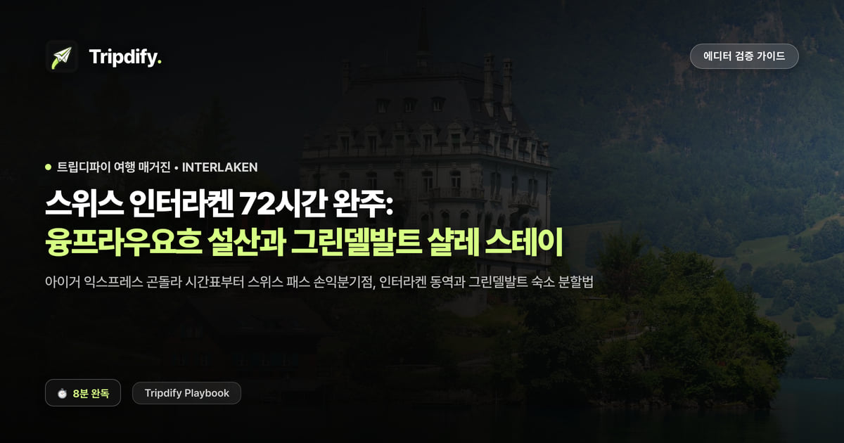 인터라켄 여행 코스: 융프라우 올라가는 법과 숙소 추천