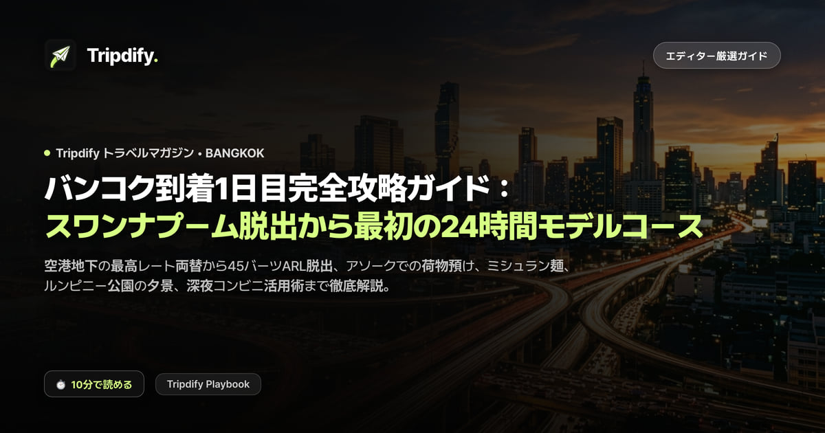 バンコク到着1日目完全攻略ガイド:スワンナプーム脱出から最初の24時間モデルコース