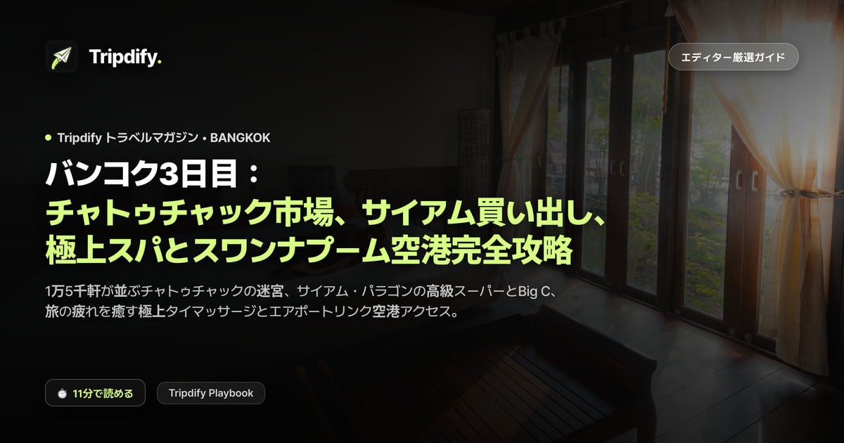 バンコク3日目:チャトゥチャック市場、サイアム買い出し、極上スパとスワンナプーム空港完全攻略