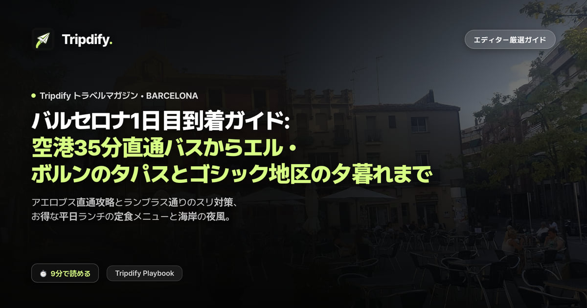 バルセロナ1日目到着ガイド: 空港35分直通バスからエル・ボルンのタパスとゴシック地区の夕暮れまで