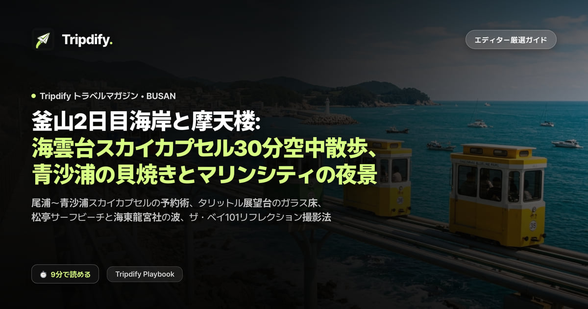釜山2日目海岸と摩天楼: 海雲台スカイカプセル30分空中散歩、青沙浦の貝焼きとマリンシティの夜景