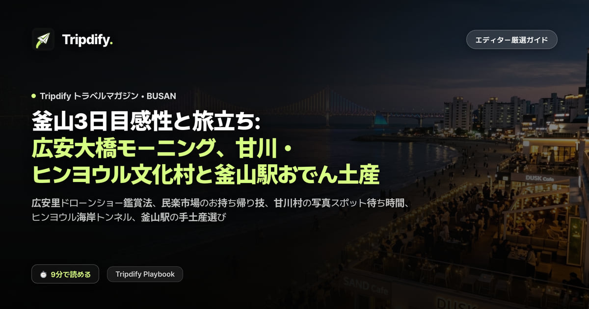 釜山3日目感性と旅立ち: 広安大橋モーニング、甘川・ヒンヨウル文化村と釜山駅おでん土産