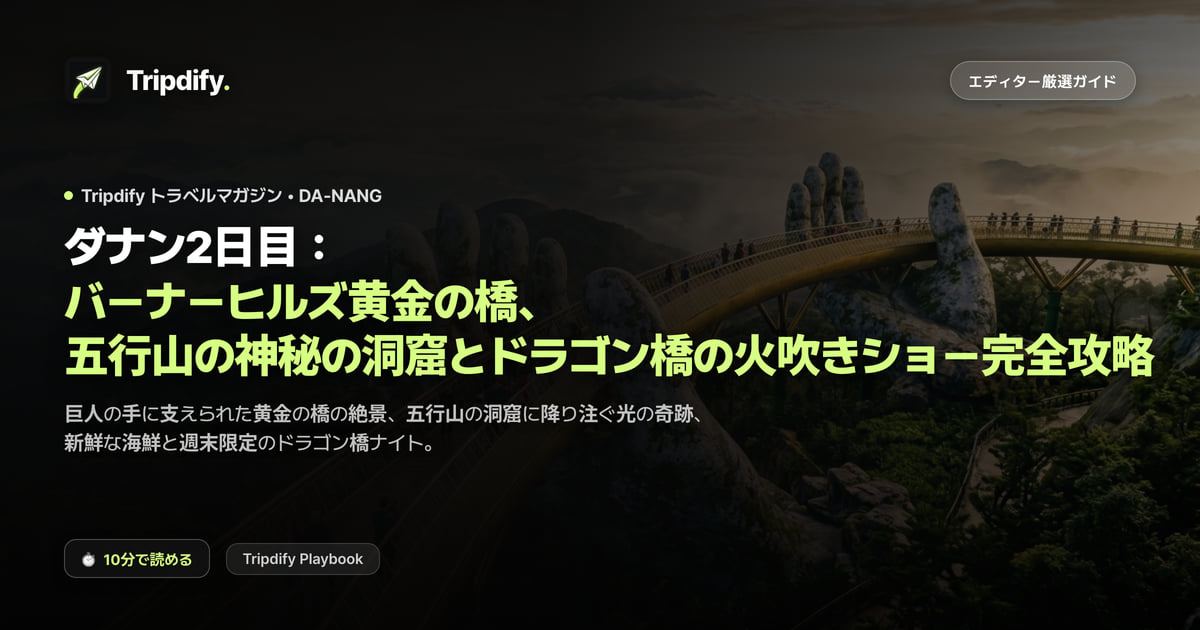 ダナン2日目:バーナーヒルズ黄金の橋、五行山の神秘の洞窟とドラゴン橋の火吹きショー完全攻略