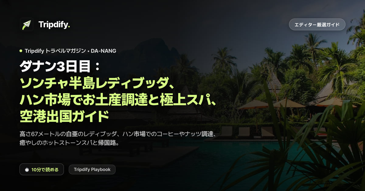 ダナン3日目:ソンチャ半島レディブッダ、ハン市場でお土産調達と極上スパ、空港出国ガイド