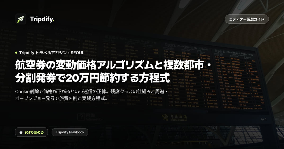 航空券ダイナミックプライシングの誤解と複数都市分割発券の技術